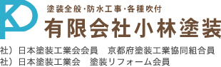 有限会社　小林塗装