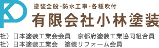 有限会社　小林塗装